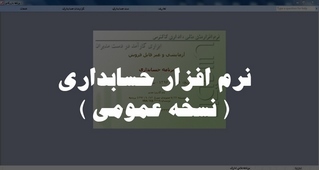 نرم افزار حسابداری عمومی نرم افزار حسابداری عمومی