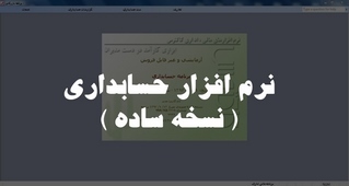 نرم افزار حسابداری ساده نرم افزار حسابداری ساده